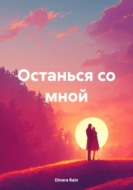 Останься со мной