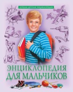 Энциклопедия для мальчиков