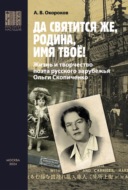 «Да святится же, Родина, имя твое!» Жизнь и творчество поэта русского зарубежья Ольги Скопиченко