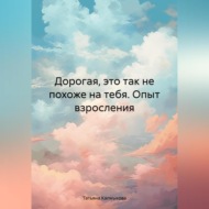 Дорогая, это так не похоже на тебя. Опыт взросления