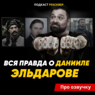 ДАНИИЛ ЭЛЬДАРОВ: голос Бурака Озчивита, Мориарти, Кэла Лайтмана и Стива Роджерса: вся правда об артисте дубляжа в подкасте ПРО ОЗВУЧКУ