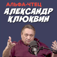 Вам знаком лучший голос России? Александр Клюквин: аудиокниги, театр, кино. ПОДКАСТ РЕКСКВЕР