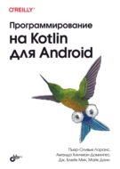 Программирование на Kotlin для Android