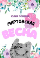 Мартовская весна