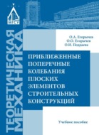 Приближенные поперечные колебания плоских элементов строительных конструкций