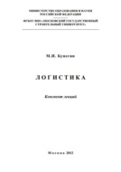 Логистика. Конспект лекций