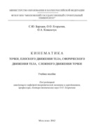 Кинематика точки, плоского движения тела, сферического движения тела, сложного движения точки