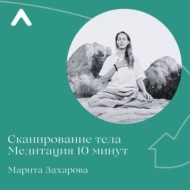 Сканирование тела. 10 минут