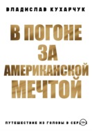 В погоне за Американской Мечтой. Путешествие из головы в сердце