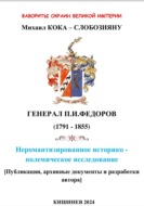 Фавориты окраин великой империи. ГЕНЕРАЛ П.И.ФЕДОРОВ (1791 – 1855). Неромантизированное историко – полемическое исследование. Кишинев 2024