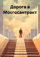 Дорога в Мосгосантракт