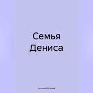 Семья Дениса