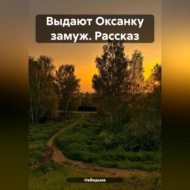 Выдают Оксанку замуж. Рассказ