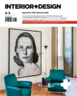 Журнал «INTERIOR+DESIGN» 08-09\/2023