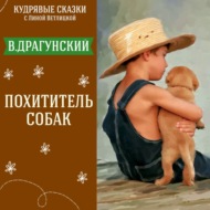 Сказка \"Похититель собак\" (Виктор Драгунский) | Аудиокниги для детей