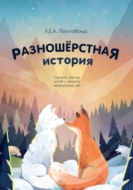 Разношерстная история