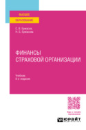 Финансы страховой организации 8-е изд., пер. и доп. Учебник для вузов