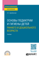 Основы педиатрии и гигиены детей раннего и дошкольного возраста. Учебник для СПО