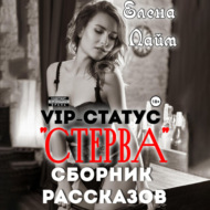 VIP-статус «Стерва». Сборник рассказов