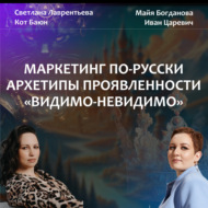 Маркетинг по-русски. Как продает Василиса Премудрая?