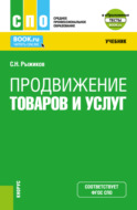 Продвижение товаров и услуг и Приложение. (СПО). Учебник.