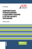 Оздоровительное, реабилитационное и адаптивное плавание в системе высшего образования. (Бакалавриат). Учебное пособие.