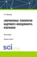 Современные технологии кадрового менеджмента: избранное. (Аспирантура, Бакалавриат, Магистратура). Монография.