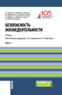 Безопасность жизнедеятельности. Часть 1. (Бакалавриат, Магистратура). Учебник.