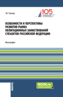 Особенности и перспективы развития рынка облигационных заимствований субъектов Российской Федерации. (Бакалавриат, Магистратура). Монография.