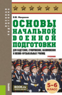 Основы начальной военной подготовки (для кадетских, суворовских, нахимовских и военно-музыкальных училищ): 5-6 класс. (Военная подготовка). (Общее образование, СПО). Учебник.