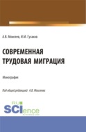 Современная трудовая миграция. (Аспирантура, Магистратура). Монография.