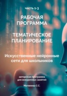 Рабочая программа для внеурочного курса «Нейронные сети для школьников»