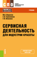 Сервисная деятельность для индустрии красоты. (СПО). Учебник.