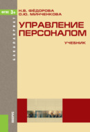 Управление персоналом. (Бакалавриат). Учебник.