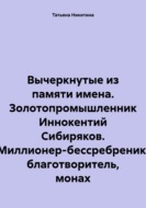 Вычеркнутые из памяти имена. Золотопромышленник Иннокентий Сибиряков. Миллионер-бессребреник, благотворитель, монах