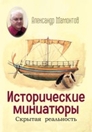 Исторические миниатюры. Скрытая реальность