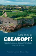 Свеаборг. Страж Хельсинки и форпост Петербурга. 1808–1918 годы