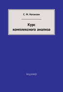 Курс комплексного анализа