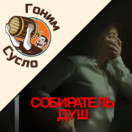 «Тьма не спасает»  - новый триллер «Собиратель душ» \/ Гоним Сусло #15.3