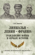 Линкольн, Ленин, Франко: гражданские войны в зеркале истории