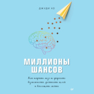 Миллионы шансов. Как научить мозг не упускать возможности, достигать целей и воплощать мечты