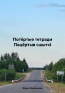 Потёртые тетради. Пацёртыя сшыткі