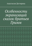 Особенности экранизаций сказок братьев Гримм