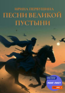 Песни Великой пустыни