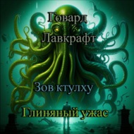 Говард Лавкрафт. Зов ктулху. часть 1. Глиняный ужас