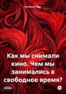 Как мы снимали кино. Чем мы занимались в свободное время?