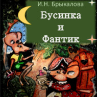 Бусинка и Фантик