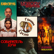 «Дэдпул и Росомаха», «Far Cry 6», «Собиратель душ», «Nobody Wants to Die» \/ Гоним Сусло #15