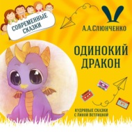 Сказка \"Одинокий дракон\" (А.А.Слюнченко) | Аудиокниги для детей