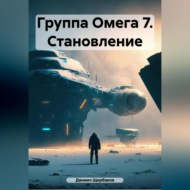 Группа Омега 7. Становление.